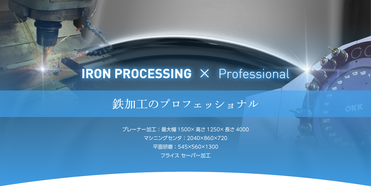 鉄加工のプロフェッショナル。松井鉄工株式会社