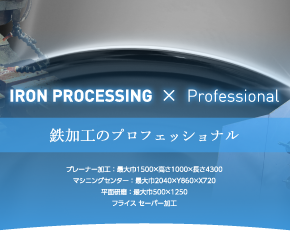 鉄加工のプロフェッショナル。松井鉄工株式会社