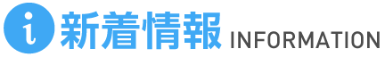 インフォメーション